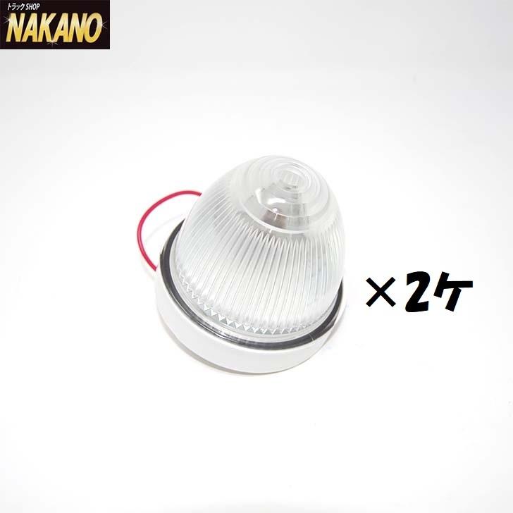 日本ボデーパーツ工業 NAKANO 輝ら（KIRA）バスマーカーランプ クリア