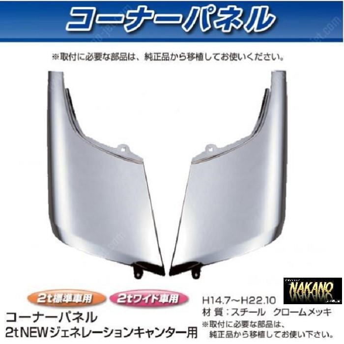 コーナーパネル メッキ　R/Lセット　フソー2t　ジェネレーションキャンター用　コーナーメッキ｜truckshop-nakano
