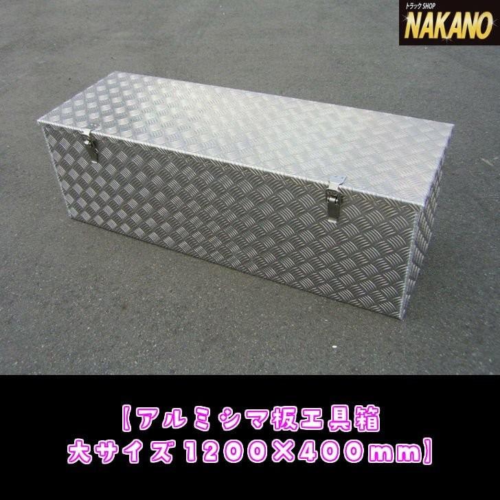 災害備蓄用 アルミシマ板 工具箱 保管箱 1200×400ｍｍ 過酷な使用に耐え人が乗っても潰れない頑丈な造り｜truckshop-nakano