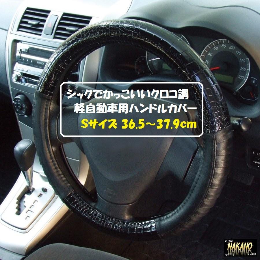 条件付き送料無料 ハンドルカバー ｓ 36 5 37 9cm クロコ調 シックでかっこいい 軽自動車 軽トラック用 Kuroko Handorukaba S トラックshopnakano 通販 Yahoo ショッピング