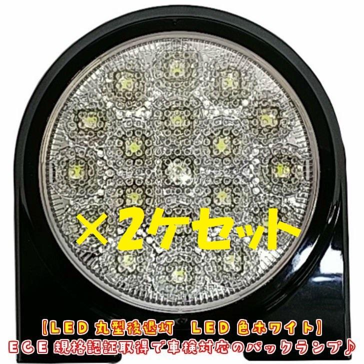 日本ボデーパーツ工業 トラック用 車検対応 LED丸型後退灯 バック