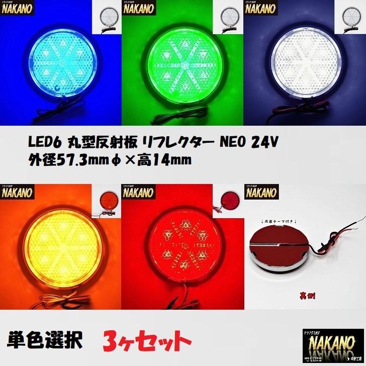 トラック用 LED 6 丸型 反射板 リフレクター NEO 3ヶセット 24V 青/緑/白/橙/赤　｜truckshop-nakano