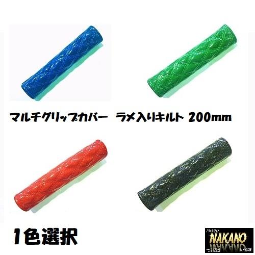 ジェットイノウエ トラック用 マルチ グリップカバー ラメ入りキルト