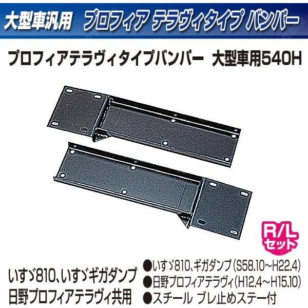 【企業様限定】トラック用 メッキ バンパー+ステー付き プロフィアタイプバンパー 大型車用 480Ｈ｜truckshop-nakano｜03