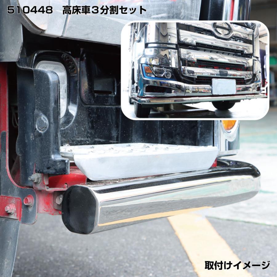 トラック用 パイプバンパー 8角70ｍｍ 3分割タイプ 17プロフィア H29.5〜　高床専用｜truckshop-nakano｜05