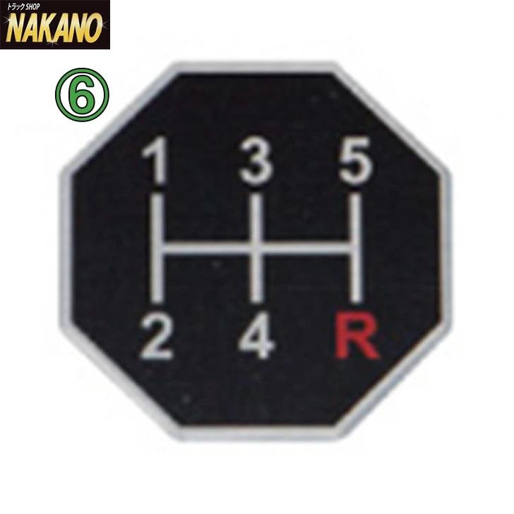 トラック用 シフトパターン ステッカー 車種選択｜truckshop-nakano｜07