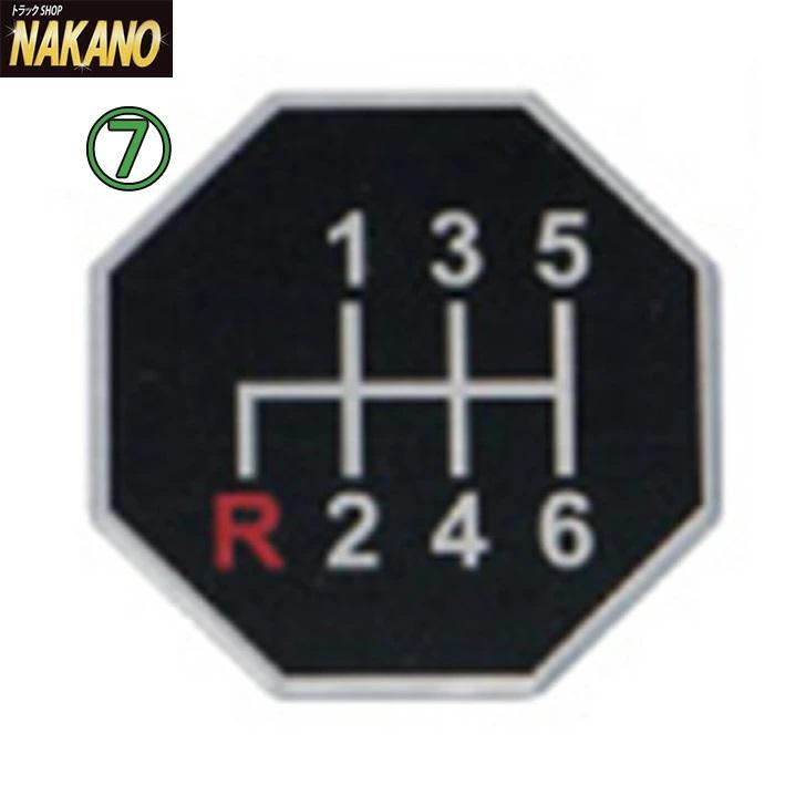 トラック用 シフトパターン ステッカー 車種選択｜truckshop-nakano｜08