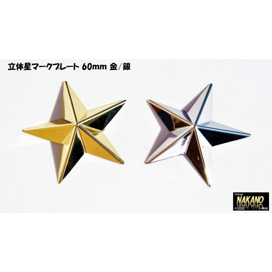 トラック用 立体 星マークプレート メッキ 60ｍｍ 2ヶセット 銀