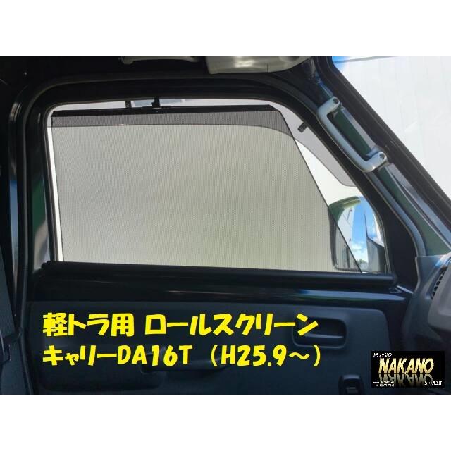 軽トラック用 ロールスクリーン R/Lセット スズキキャリー DA16T H25.9〜｜truckshop-nakano