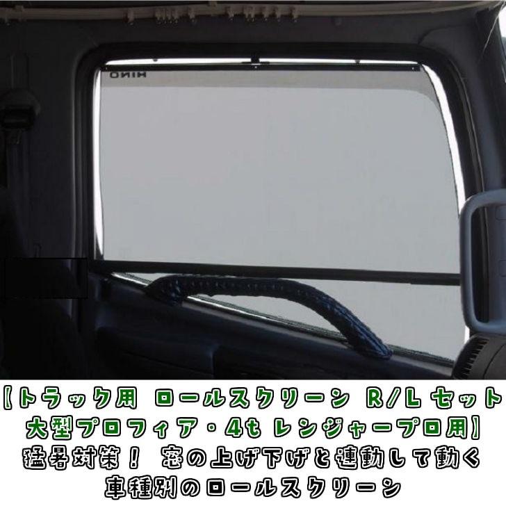 トラック用 ロールスクリーン R/Lセット Gプロフィア/17プロフィア/レンジャープロ/17レンジャー｜truckshop-nakano