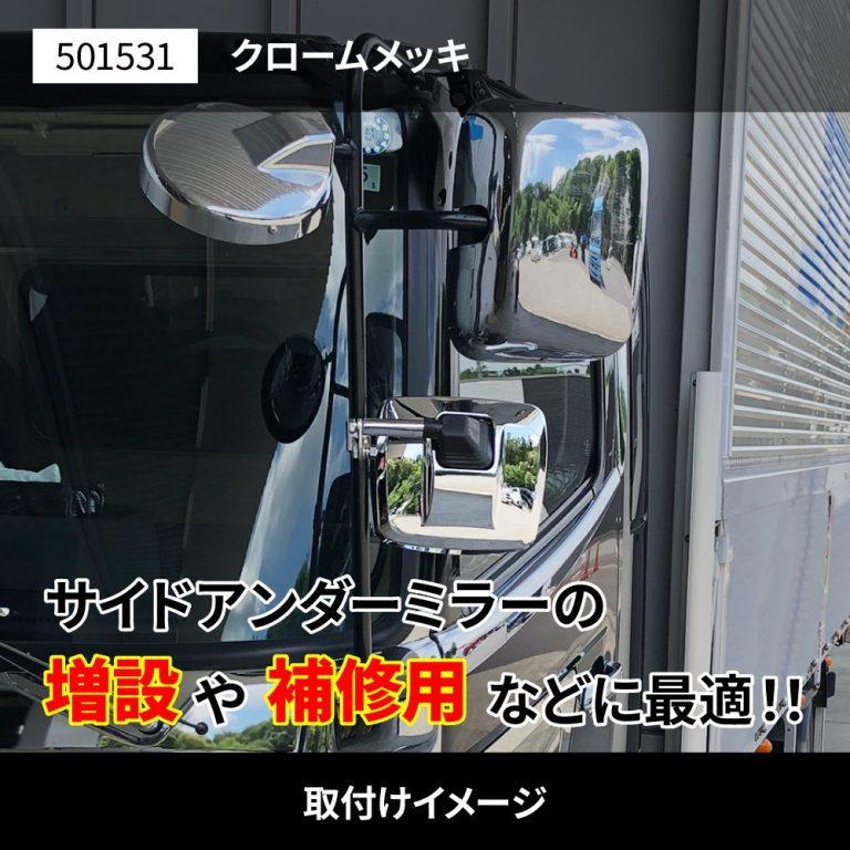 トラック用 サイドアンダーミラー 曲面メッキ ワイドな視界を確保　巻き込みミラー｜truckshop-nakano｜04