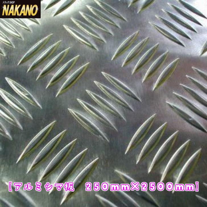 アルミ シマ板 縞板 250×2500mm 前出しバンパーなどの加工 メクラ蓋