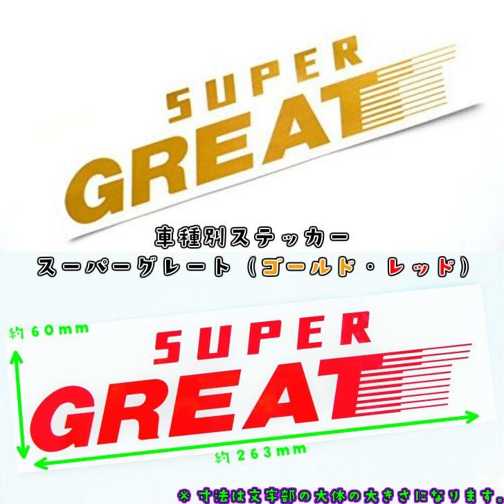 トラック用 車種別 ステッカー SUPER GREAT 文字だけが残る