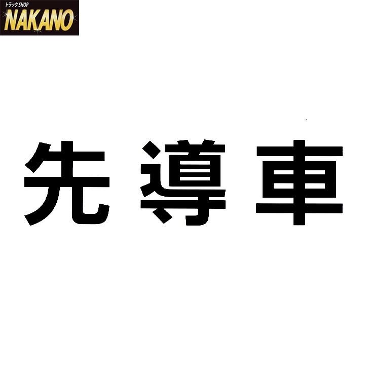 トラック用 カッティングステッカー 先導車 黒 代行アンドンの文字 
