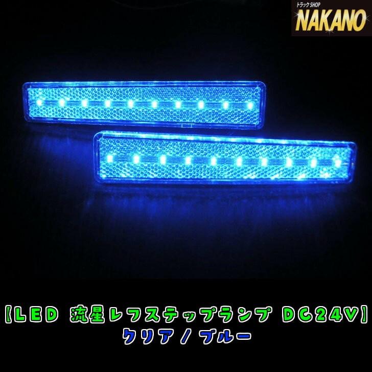 トラック用 LED ステップライト R/L 24V 【C/ブルー】｜truckshop-nakano