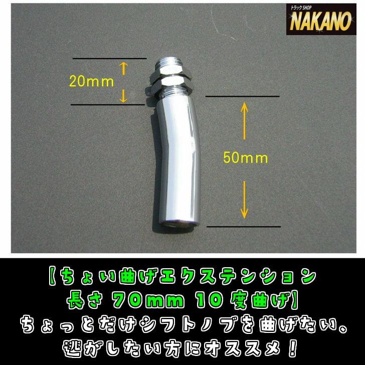 トラック 雅 トラック用 ちょい曲げエクステンション 長さ70mm 10度
