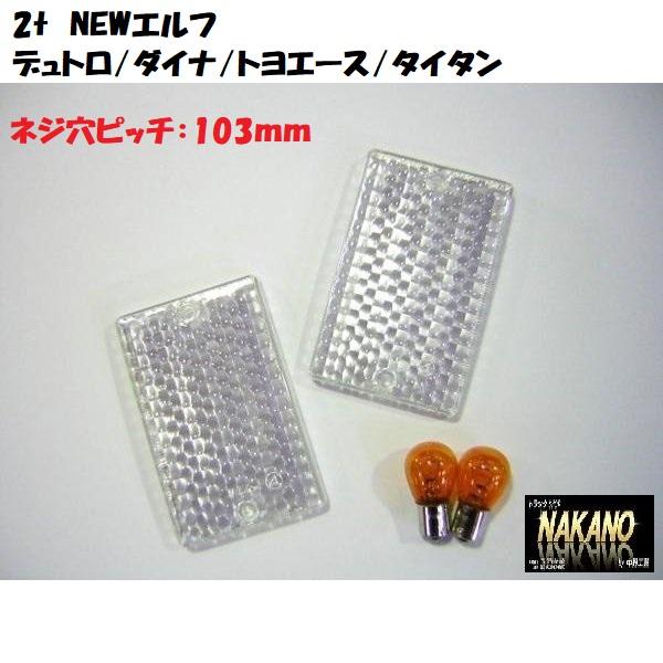 ジェットイノウエ トラック用 ウインカーレンズ クリア R/L 2t NEW
