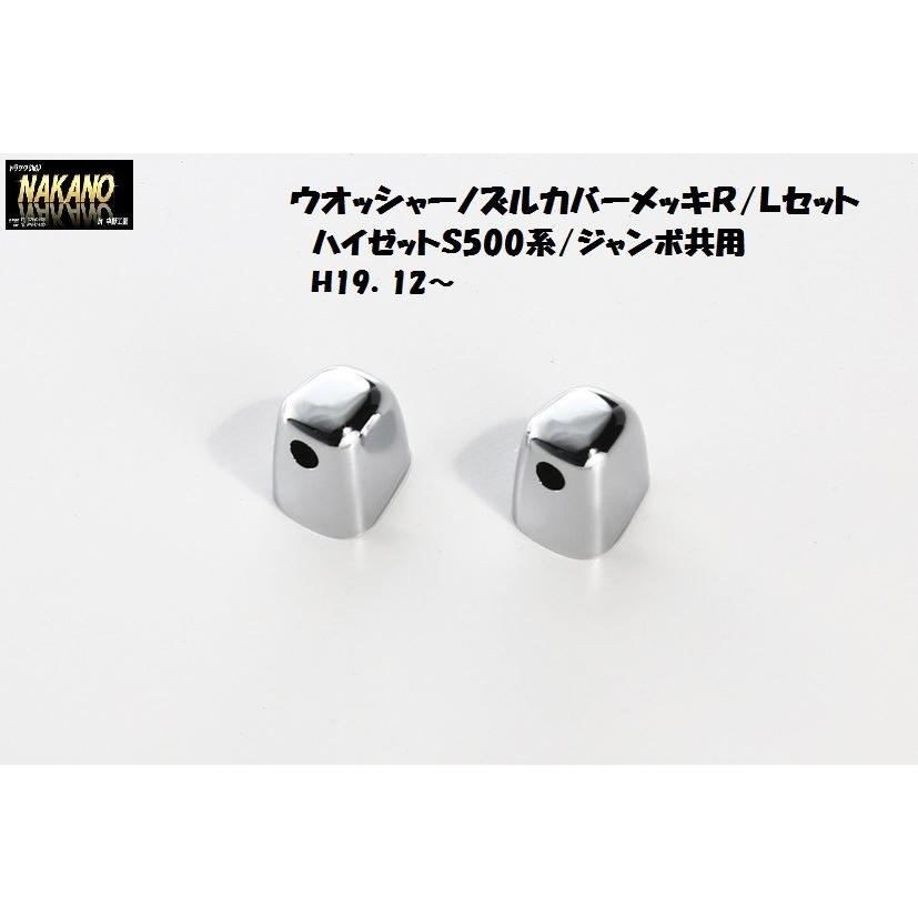 条件付き送料無料 お洒落ノズル ウォッシャーノズルカバーメッキ R Lセット ハイゼットS500系 ジャンボ共用 ついに再販開始 条件付き送料無料 お洒落ノズル ウォッシャーノズルカバーメッキ R Lセット ハイゼットS500系 ジャンボ共用 ついに再販開始