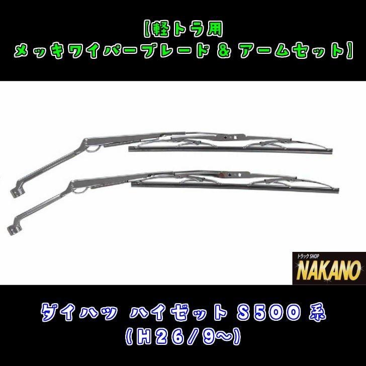 軽トラ用 メッキ ワイパーセット ダイハツ ハイゼットS500系(H26/9〜R3/11)|truckshop-nakano|02
