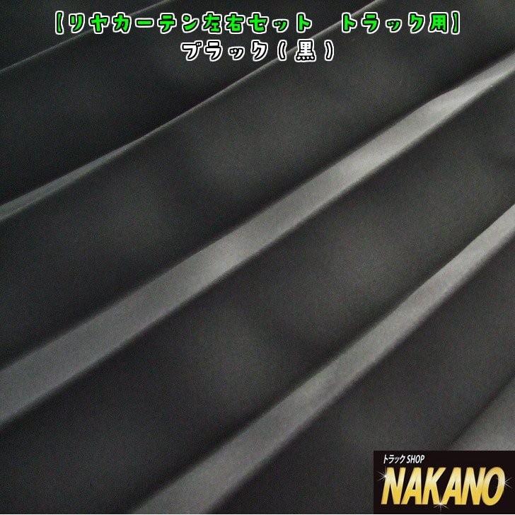 ◆条件付き送料無料◆訳あり品 NAKANO トラック用 リアカーテン 黒 4ｔ〜大型用