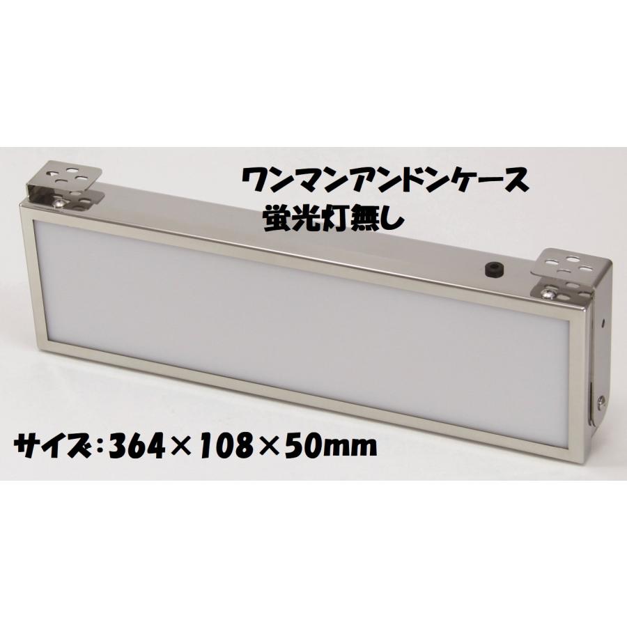 トラック用 ワンマンアンドン ケース ワイド 360mm スイッチ トラック用 ワンマンアンドン ケース ワイド 360mm スイッチ