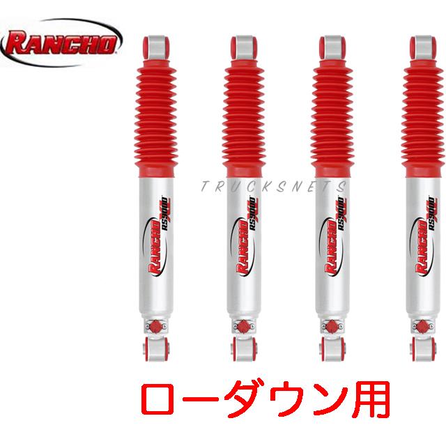 RANCHO RS9000XL ハイエース200系用 4本セット RANCHO（ランチョ） ローダウン トヨタ 200系ハイエース 4WD RS9000XL