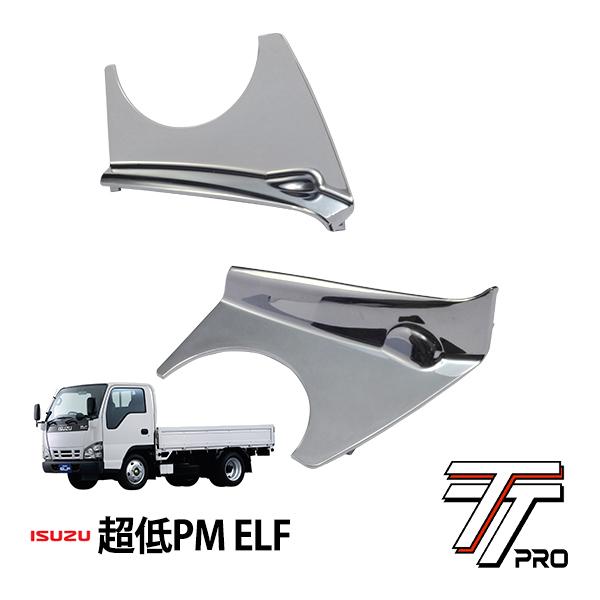 TT PRO正規品 いすゞ 超低PMエルフ 平成16年6月〜平成18年12月 メッキ