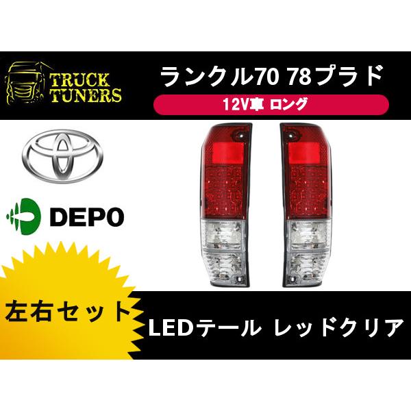 好評 台湾depo ランクル70 78プラド Ledテール 12v ロング 左右セット トヨタ ランドクルーザー 赤白テール クリアウインカー Hzj76v Hzj76k 海外最新 Asapgaragedoorsrepair Com
