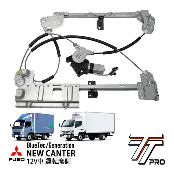 TT PRO 三菱ふそう 12V車 ジェネレーション ブルーテック 20キャンター