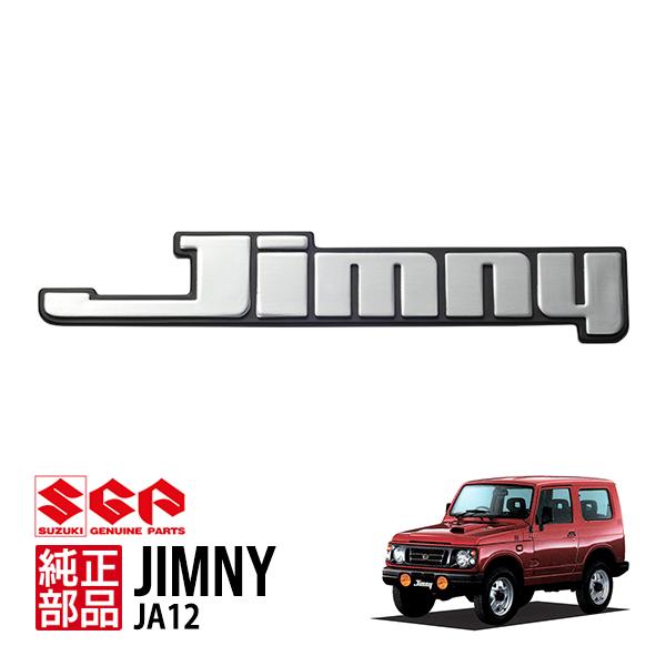 【JIMNY】 ジムニー JA12W SUZUKI スズキ 純正リヤシート 一体型 N0123 スズキ純正 Jimny リア エンブレム 1個 77817-80003 ジムニー JA12