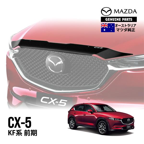 豪州マツダ純正 CX-5 KF系 KFEP KF2P KF5P 前期 バグガード ボンネット
