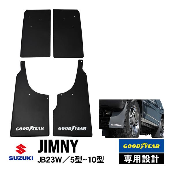 スズキ ジムニー JB23 5型〜10型 GOODYEAR ホワイトロゴ マッドガード