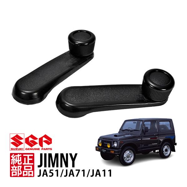 スズキ純正 ジムニー JA11 JA51 JA71 ウインドウハンドルレバー 取手 2