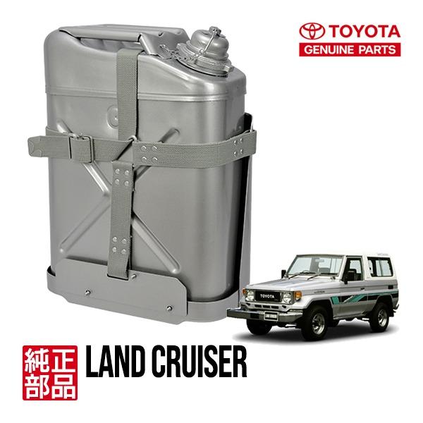 トヨタ純正 ランクル ランドクルーザー 40系 60系 70系 ジェリ缶