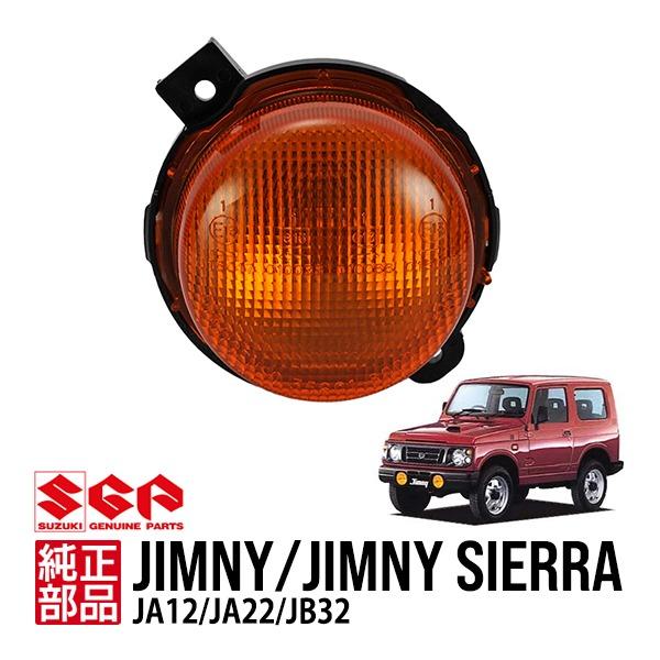スズキ純正 ジムニー JA12 JA22 1300シエラ JB32 フロント ウインカー