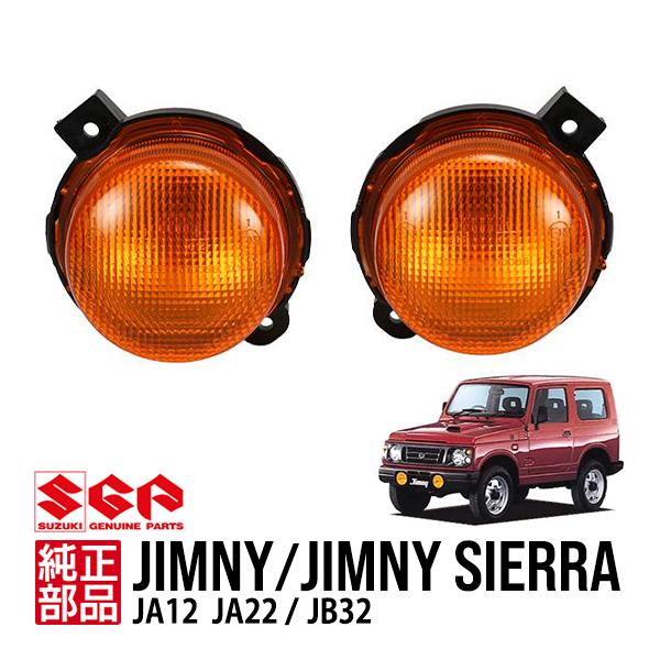 スズキ純正 ジムニー JA12 JA22 1300シエラ JB32 フロント ウインカー
