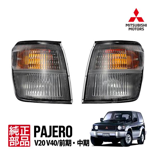 三菱純正 パジェロ V20系 V40系 前期 中期 フロント コーナー 