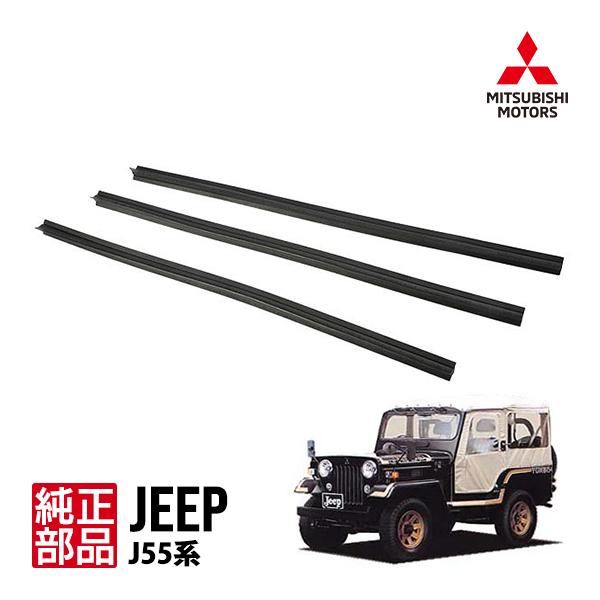 三菱純正 Jeep ジープ J55 ワイパーブレード替えゴム 3個セット 
