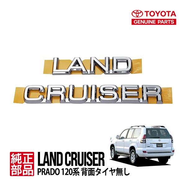 トヨタ純正 LAND CRUISER リア エンブレム 120プラド ランクルプラド