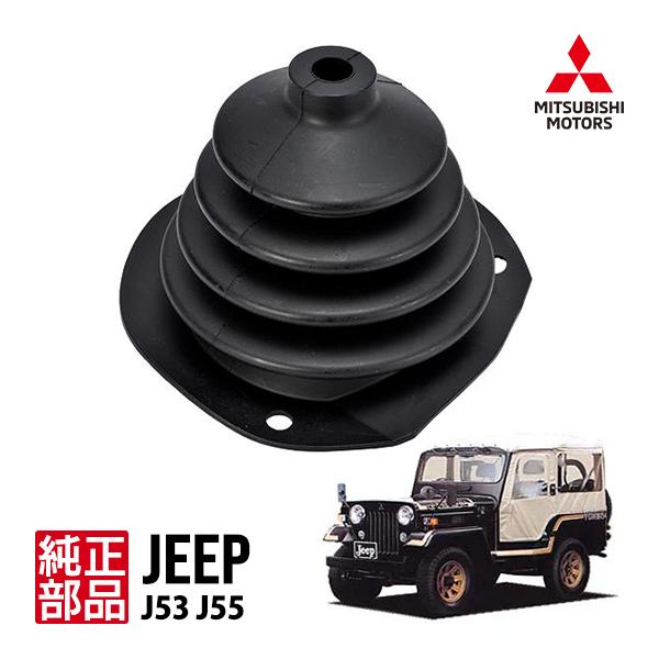 三菱純正 ジープ J53 J55 シフトブーツ シフトレバーブーツ カバー