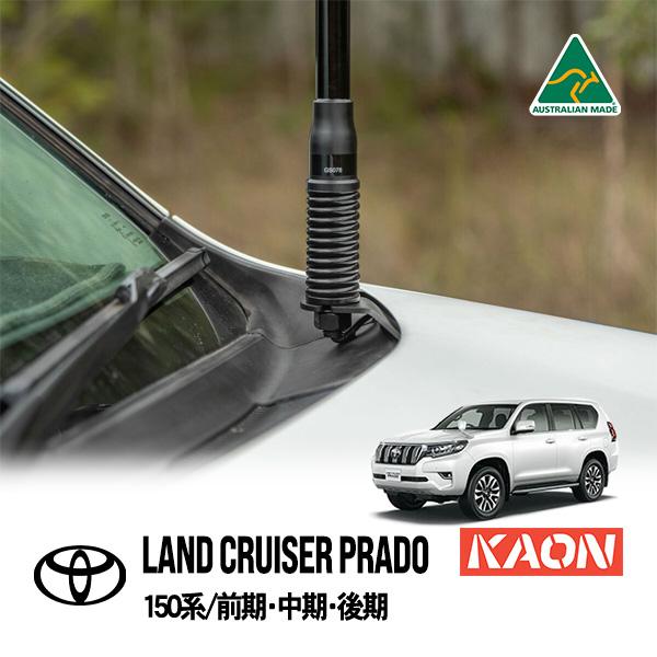 KAON正規品 トヨタ 150プラド ランドクルーザープラド 150系 助手席側