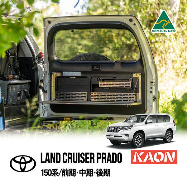 KAON正規品 トヨタ プラド150 ランドクルーザープラド 150系
