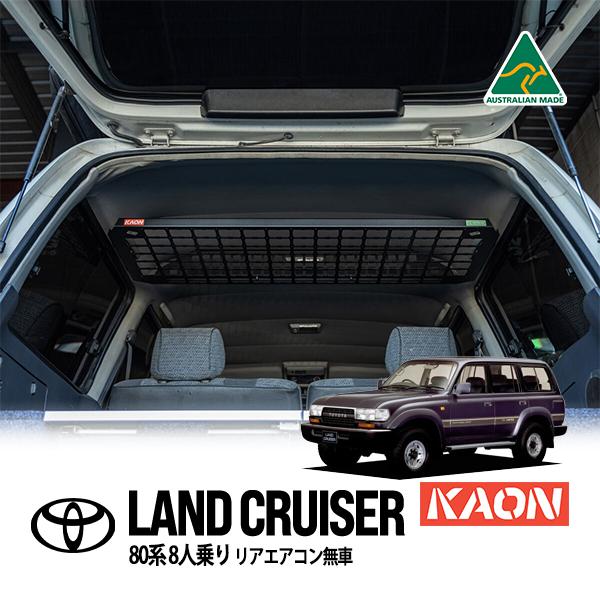 KAON正規品 トヨタ ランクル80 ランドクルーザー 80系 リアエアコン無