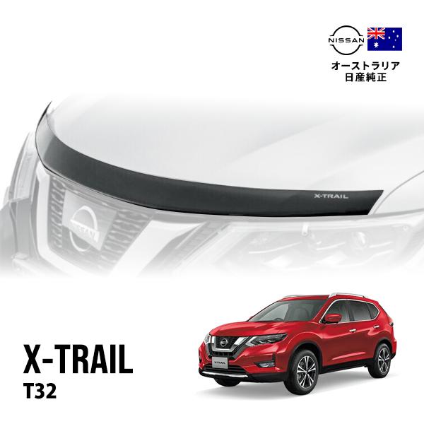 豪州日産純正 エクストレイル T32 後期 バグガード ボンネット 豪州日産純正 エクストレイル T32 後期 バグガード ボンネット