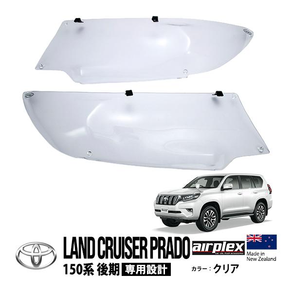 airplex正規品 トヨタ ランクル ランドクルーザープラド 150系 後期 