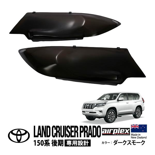 airplex正規品 トヨタ ランドクルーザープラド 150系 後期 ダーク