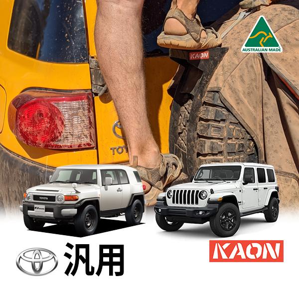 KAON正規品 スペアタイヤ用ステップラダー 背面タイヤステップ 耐荷重 