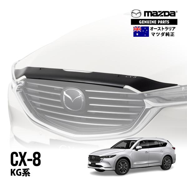 豪州マツダ純正 CX-8 KG系 バグガード ボンネットプロテクター フード