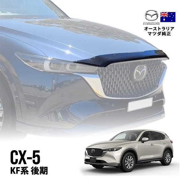 豪州マツダ純正 CX-5 KF系 後期 バグガード ボンネットプロテクター
