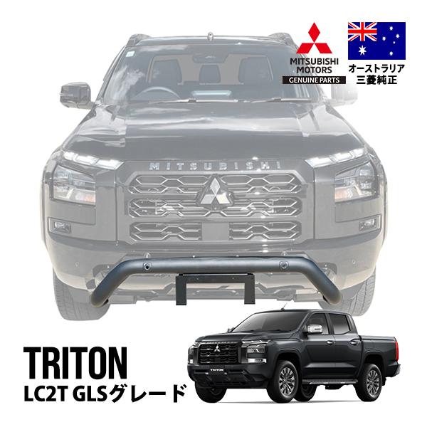 豪州三菱純正 トライトン LC2T 令和6年2月〜現行 GLSグレード